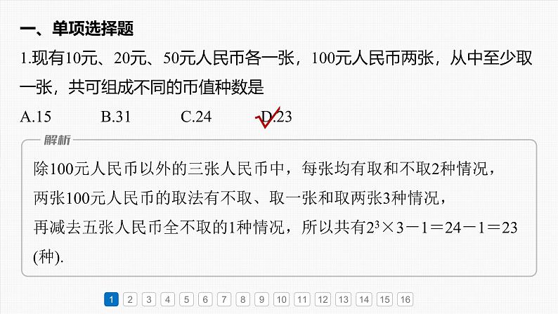第十章　必刷小题19　计数原理与概率-2025年新高考数学一轮复习（课件+讲义+练习）04