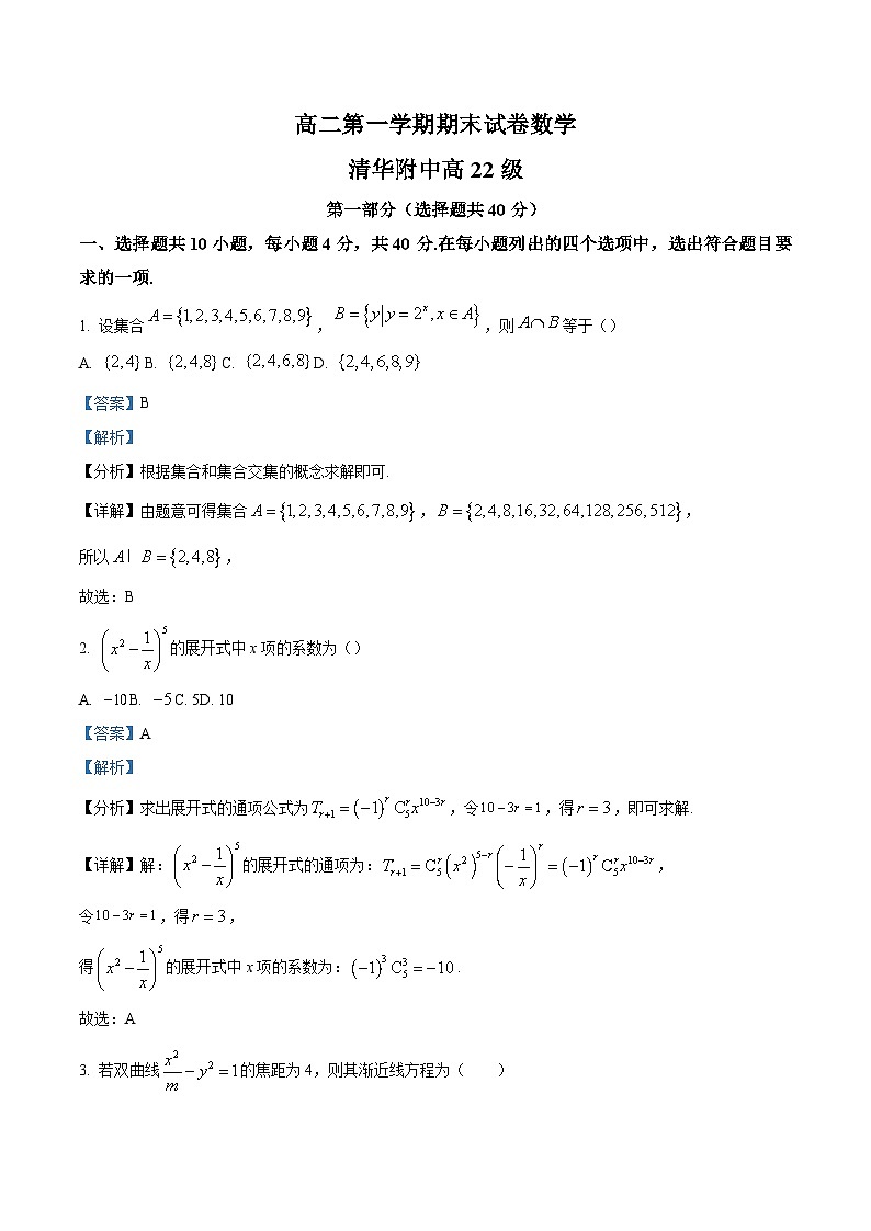 20_精品解析：北京市清华大学附中2023-2024学年高二上学期期末数学试题（解析版）第1页