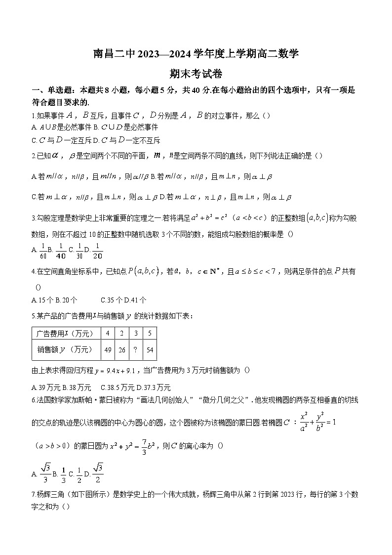 江西省南昌市第二中学2023-2024学年高二上学期期末考试数学试题及解析01