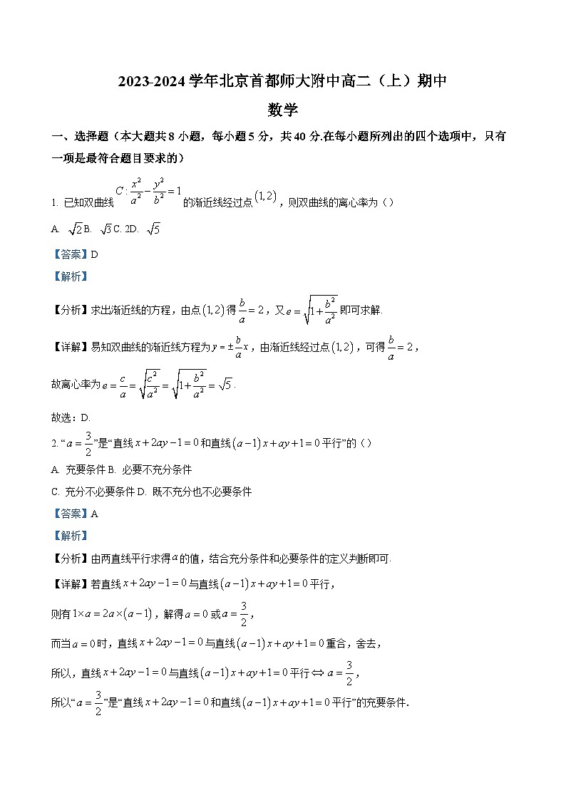 北京市海淀区首都师范大学附属中学2023-2024学年高二上学期期中考试数学试题（原卷及解析版）01