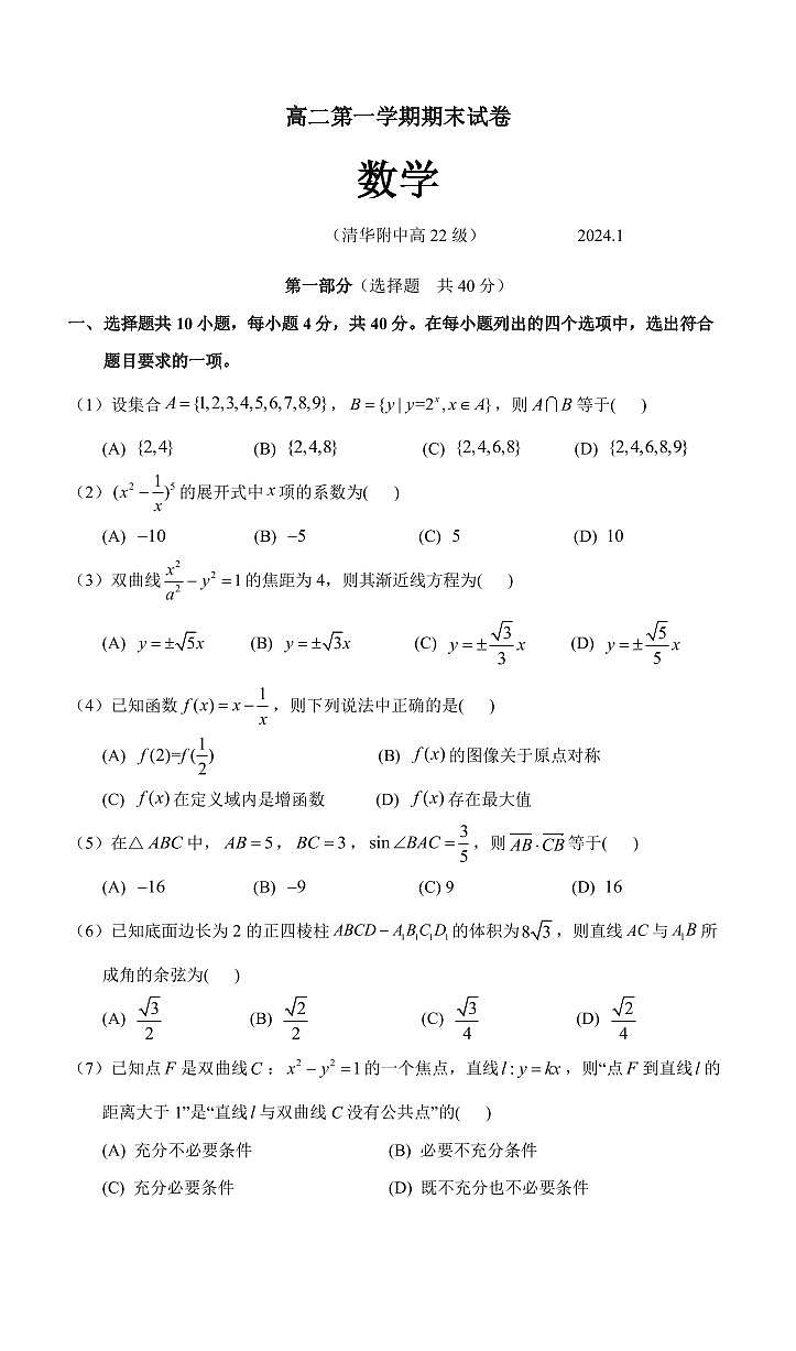 16_2023-2024学年北京清华附中高二上学期期末数学试卷第1页