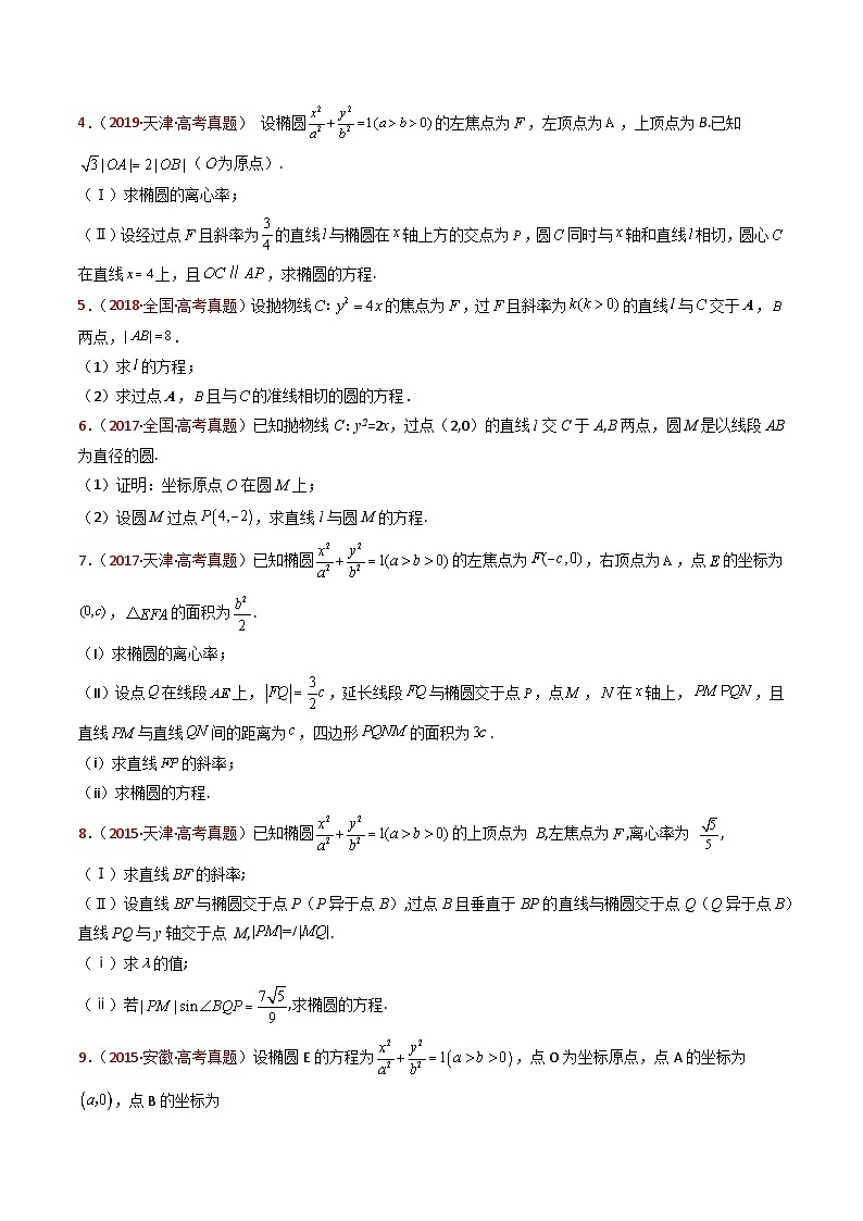 近十年（2015-2024）高考数学真题分项汇编专题24圆锥曲线（椭圆、双曲线、抛物线）大题综合（Word版附解析）03