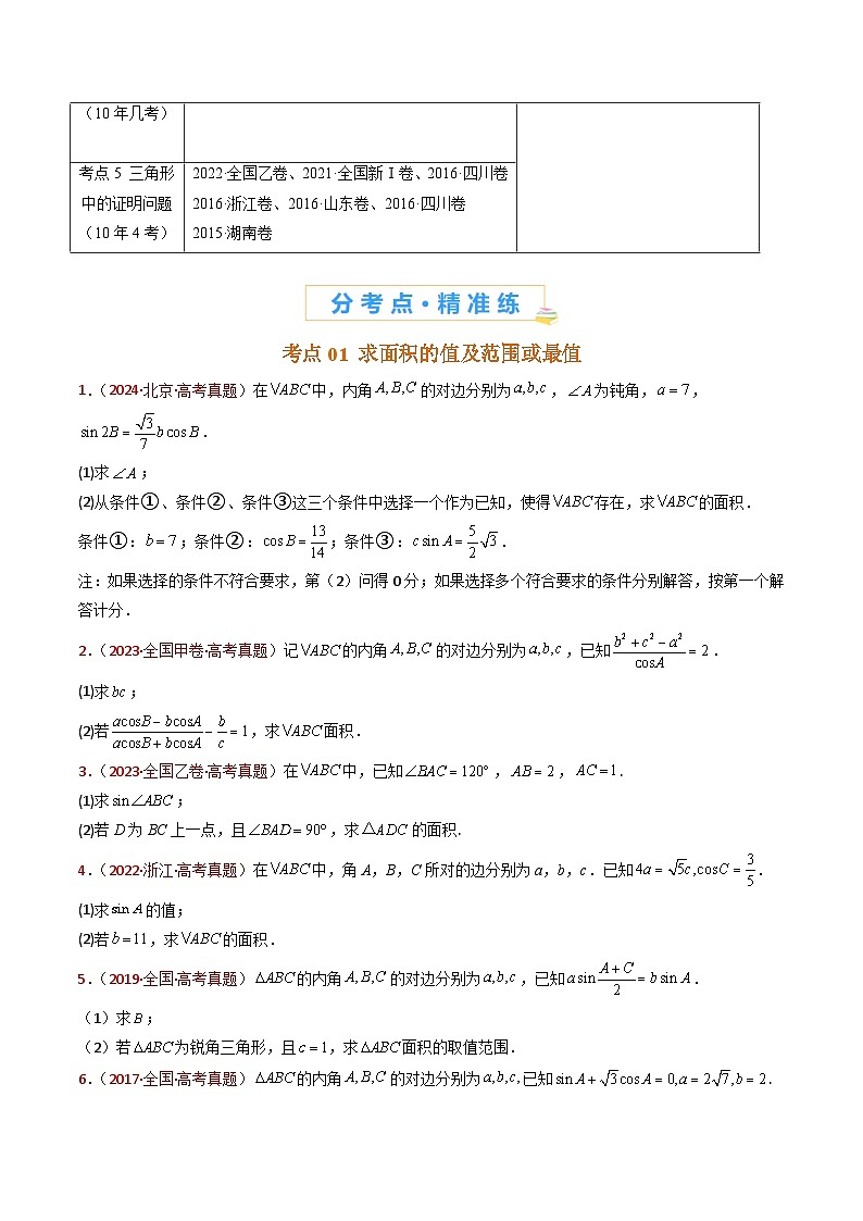 近十年（2015-2024）高考数学真题分项汇编专题19解三角形大题综合（Word版附解析）02