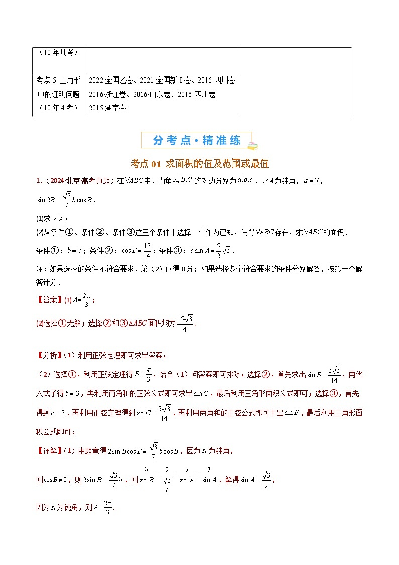 近十年（2015-2024）高考数学真题分项汇编专题19解三角形大题综合（Word版附解析）02