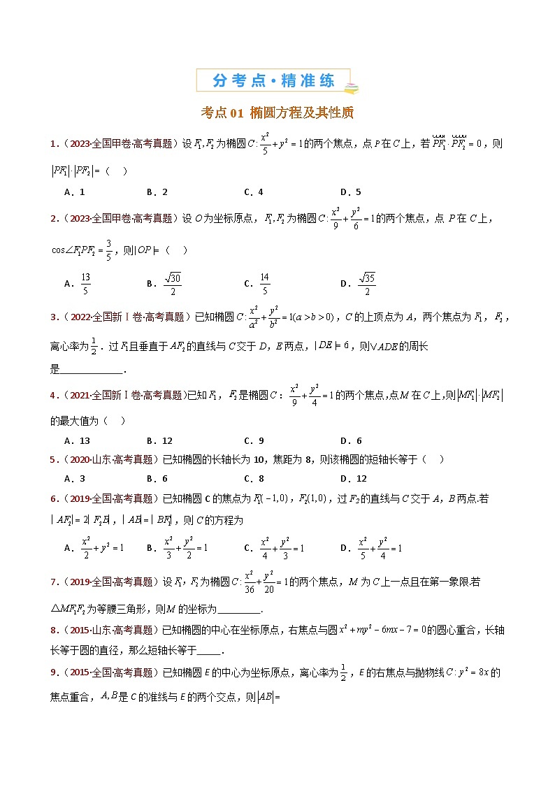 近十年（2015-2024）高考数学真题分项汇编专题18圆锥曲线（椭圆、双曲线、抛物线）小题综合（Word版附解析）03
