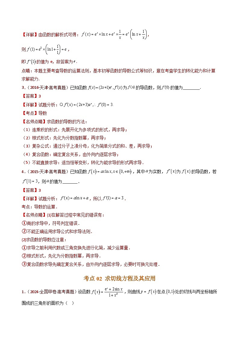 近十年（2015-2024）高考数学真题分项汇编专题16导数及其应用小题综合（Word版附解析）03