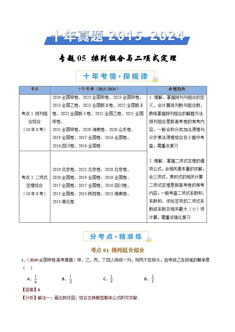 十年（2015-2024）高考真题分项汇编 数学 专题05 排列组合与二项式定理 Word版含解析第1页