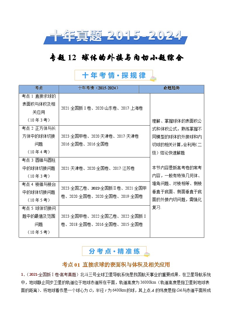 近十年（2015-2024）高考数学真题分项汇编专题12球体的外接与内切小题综合（Word版附解析）01