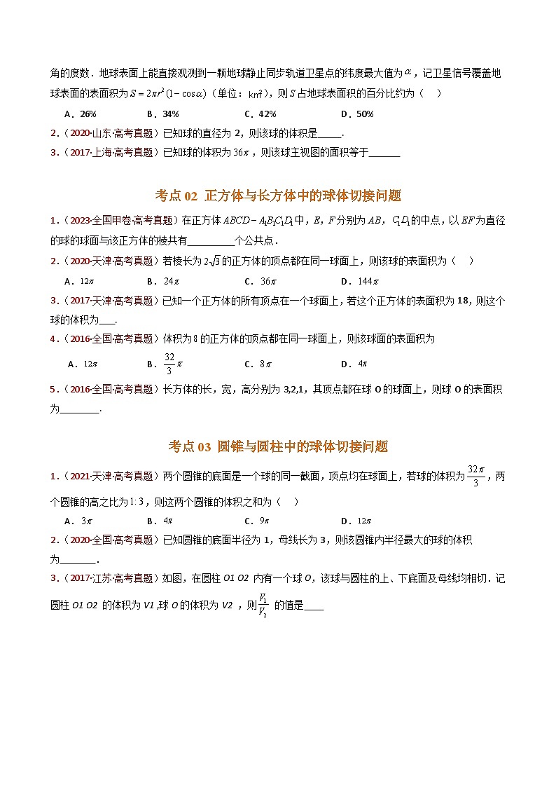 近十年（2015-2024）高考数学真题分项汇编专题12球体的外接与内切小题综合（Word版附解析）02