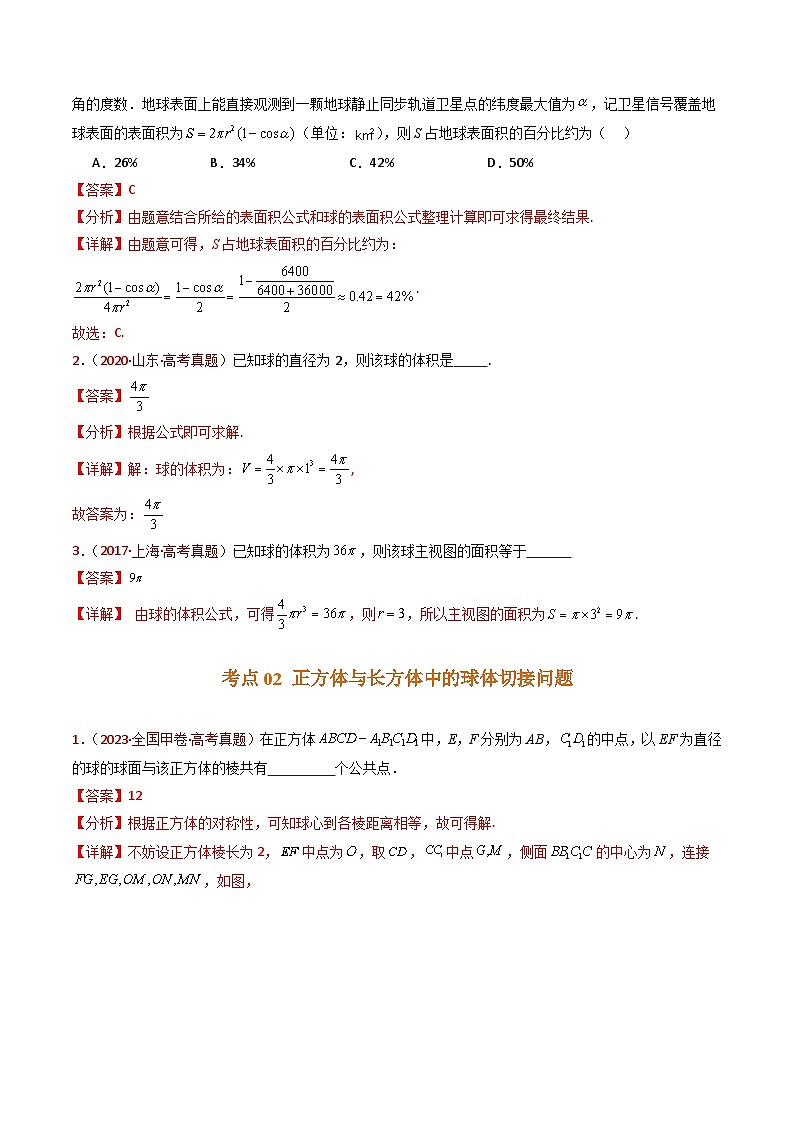 近十年（2015-2024）高考数学真题分项汇编专题12球体的外接与内切小题综合（Word版附解析）02