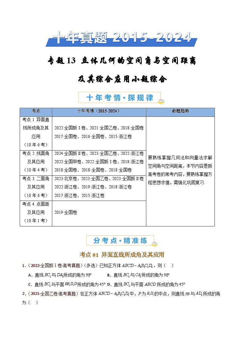 近十年（2015-2024）高考数学真题分项汇编专题13立体几何的空间角与空间距离及其综合应用小题综合（Word版附解析）01