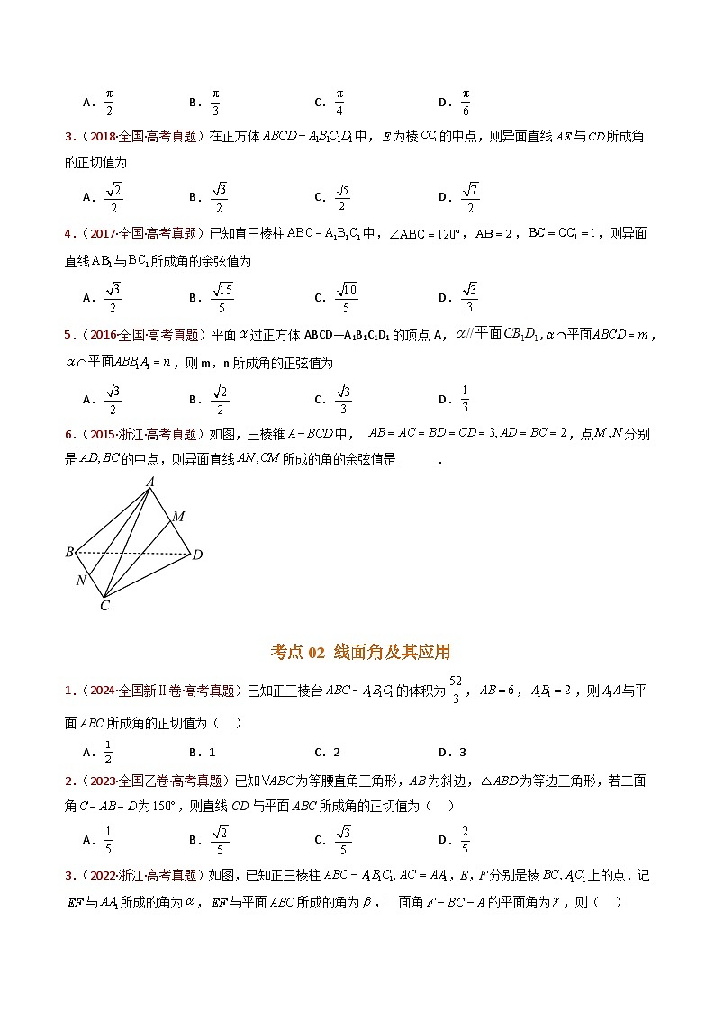近十年（2015-2024）高考数学真题分项汇编专题13立体几何的空间角与空间距离及其综合应用小题综合（Word版附解析）02