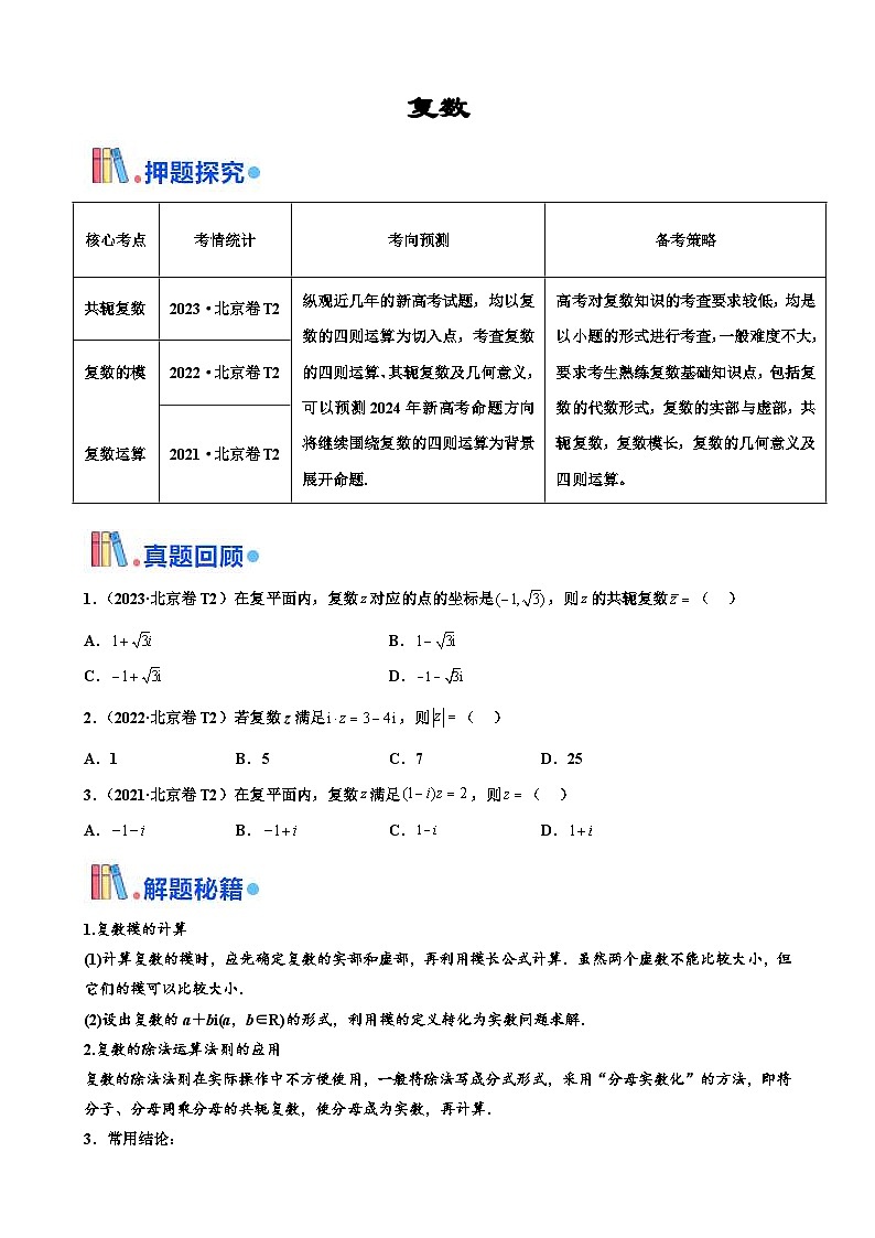 新高考数学三轮冲刺 北京卷押题练习 第2题  复数（2份打包，原卷版+解析版）01