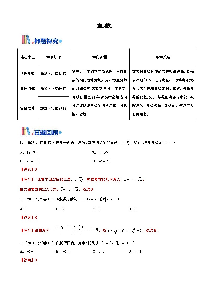新高考数学三轮冲刺 北京卷押题练习 第2题  复数（2份打包，原卷版+解析版）01