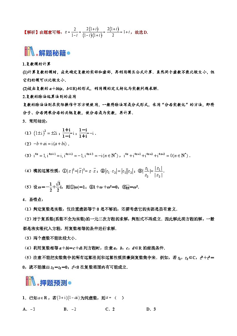 新高考数学三轮冲刺 北京卷押题练习 第2题  复数（2份打包，原卷版+解析版）02