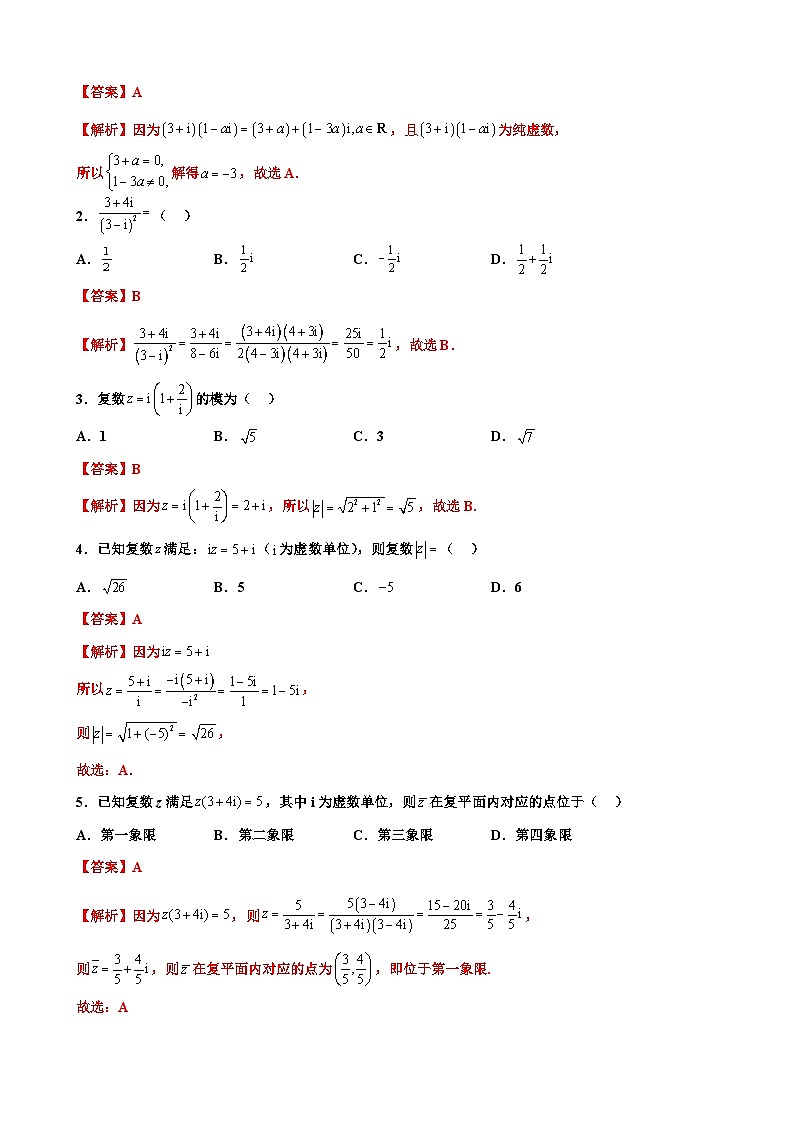 新高考数学三轮冲刺 北京卷押题练习 第2题  复数（2份打包，原卷版+解析版）03