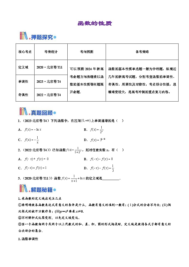 新高考数学三轮冲刺 北京卷押题练习 第5题 函数的性质 （原卷版）第1页