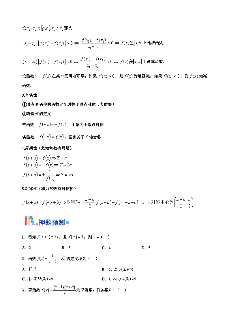 新高考数学三轮冲刺 北京卷押题练习 第5题 函数的性质 （原卷版）第2页