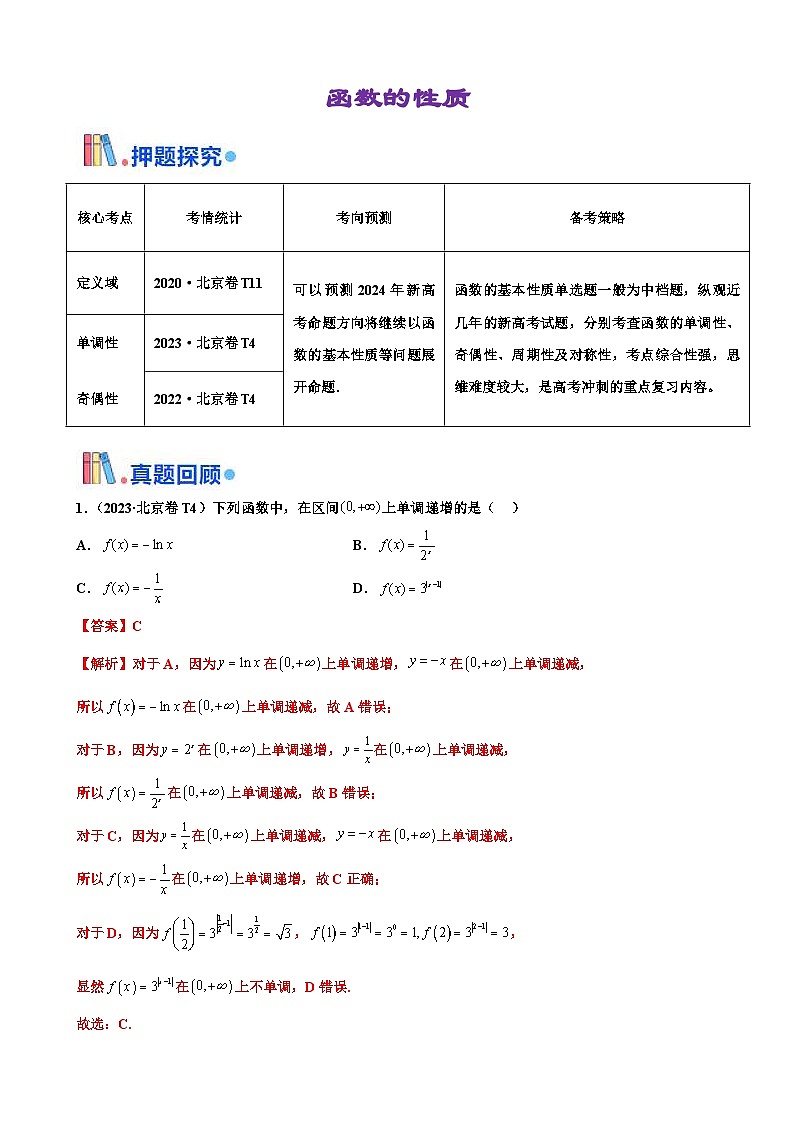 新高考数学三轮冲刺 北京卷押题练习 第5题 函数的性质 （解析版）第1页