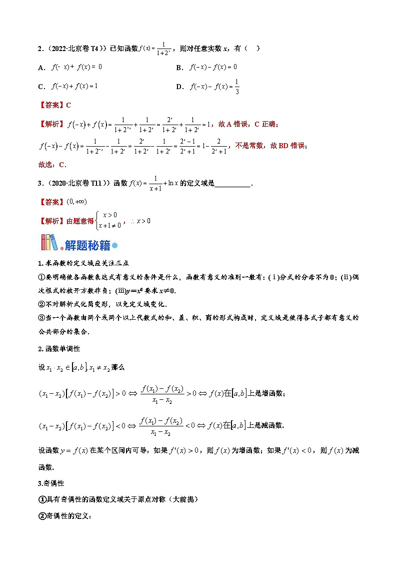 新高考数学三轮冲刺 北京卷押题练习 第5题 函数的性质 （解析版）第2页