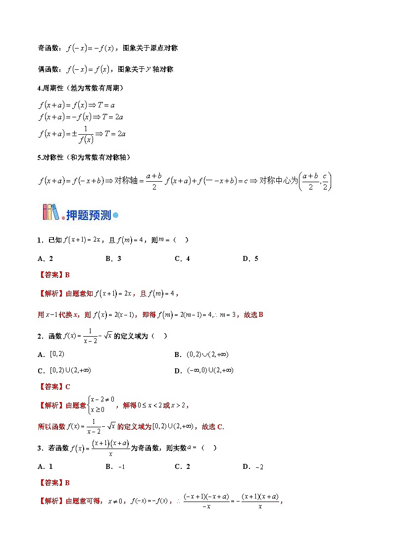 新高考数学三轮冲刺 北京卷押题练习 第5题 函数的性质 （解析版）第3页