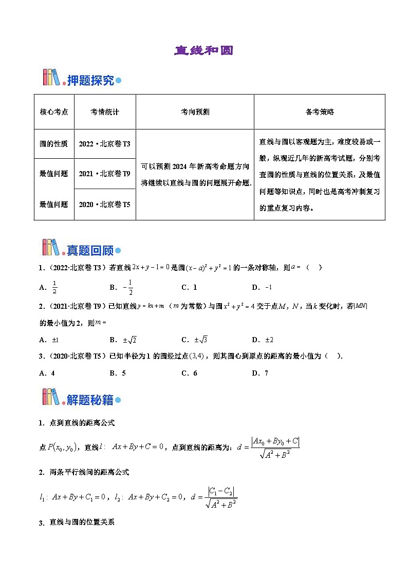 新高考数学三轮冲刺 北京卷押题练习 第7题 直线和圆（2份打包，原卷版+解析版）01