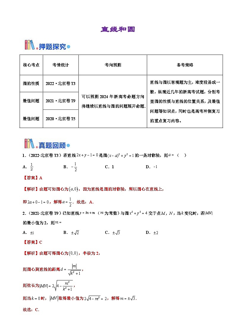 新高考数学三轮冲刺 北京卷押题练习 第7题 直线和圆（2份打包，原卷版+解析版）01