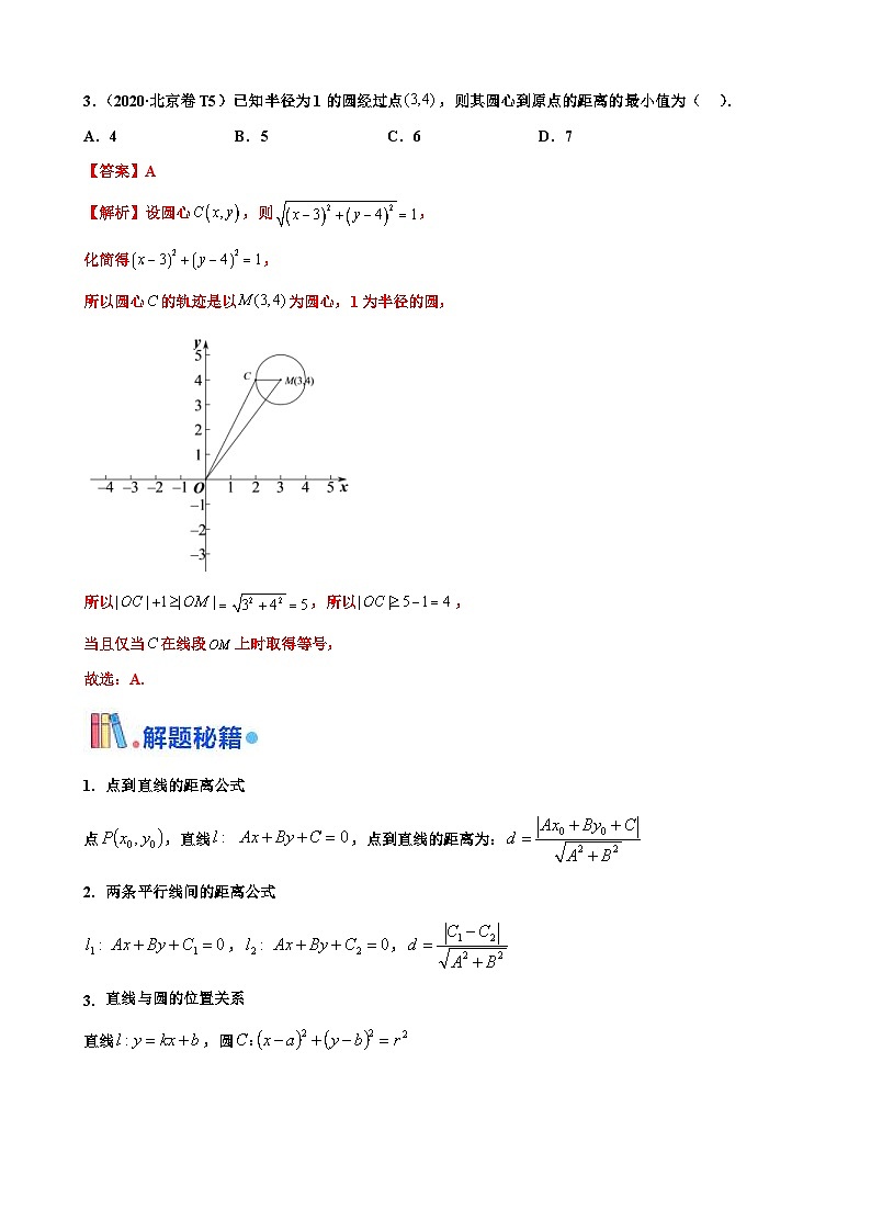 新高考数学三轮冲刺 北京卷押题练习 第7题 直线和圆（2份打包，原卷版+解析版）02