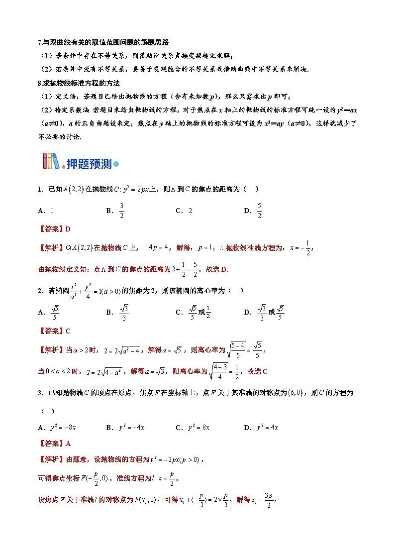 新高考数学三轮冲刺 北京卷押题练习 第8题 圆锥曲线 （解析版）第3页