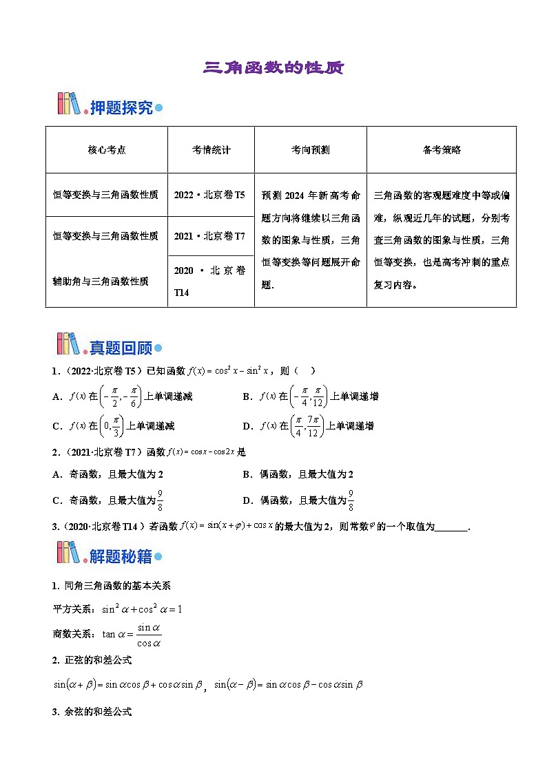 新高考数学三轮冲刺 北京卷押题练习 第9题 三角函数性质 （原卷版）第1页
