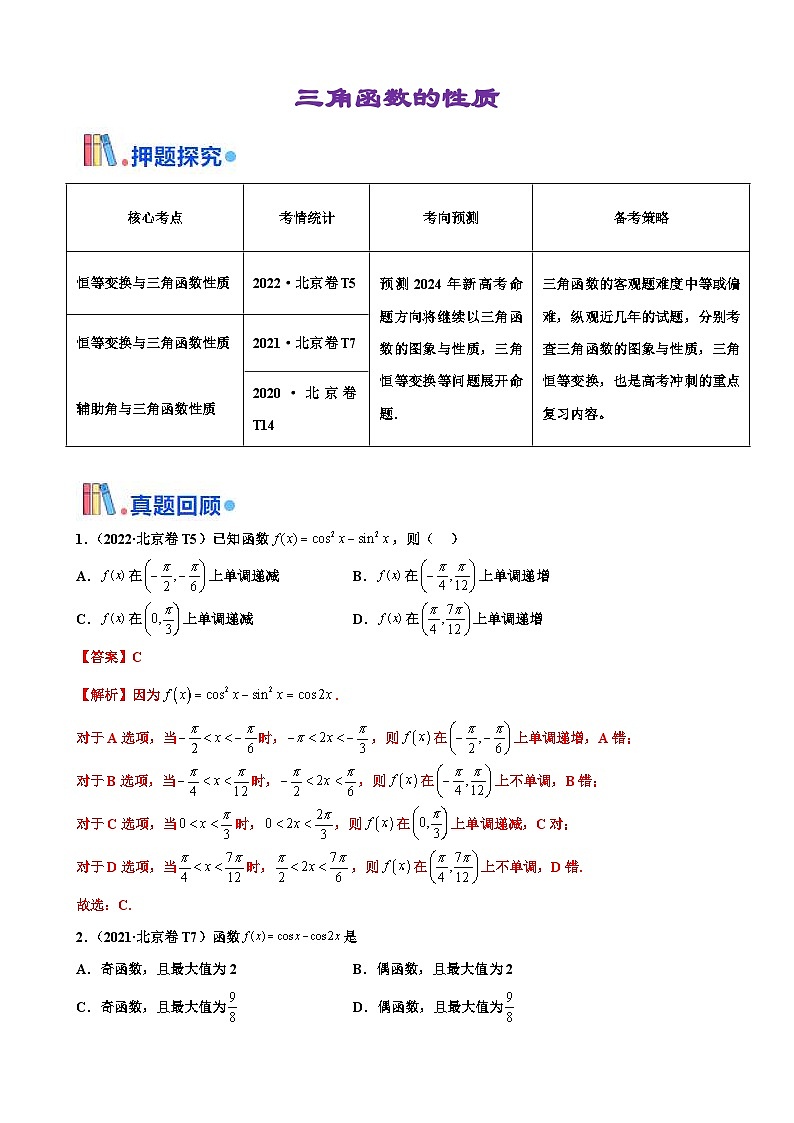 新高考数学三轮冲刺 北京卷押题练习 第9题 三角函数性质 （解析版）第1页