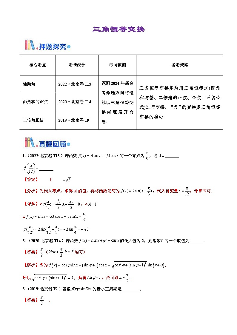 新高考数学三轮冲刺 北京卷押题练习 第11题 三角恒等变换 （解析版）第1页