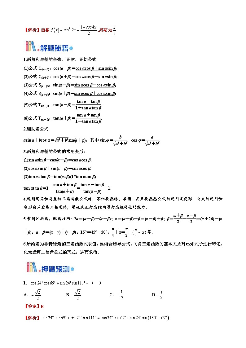 新高考数学三轮冲刺 北京卷押题练习 第11题 三角恒等变换 （解析版）第2页