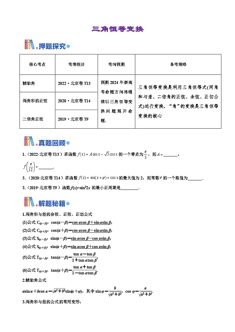 新高考数学三轮冲刺 北京卷押题练习 第11题 三角恒等变换 （原卷版）第1页
