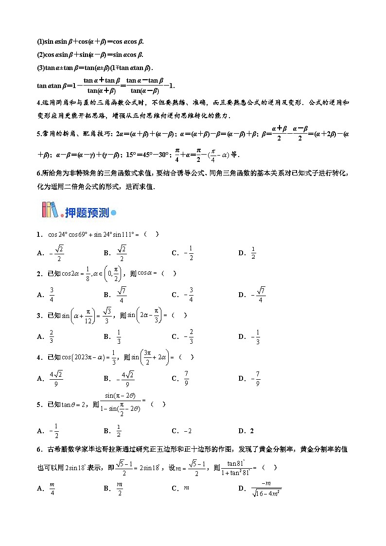 新高考数学三轮冲刺 北京卷押题练习 第11题 三角恒等变换 （原卷版）第2页