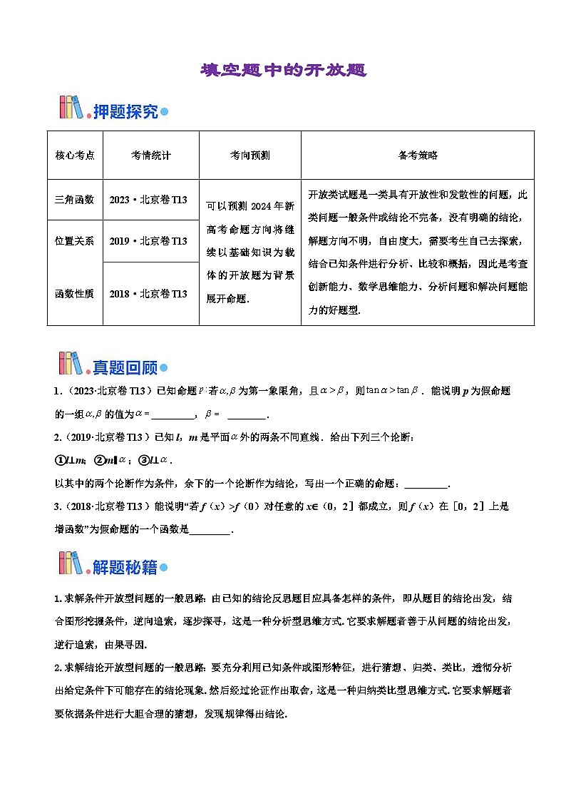 新高考数学三轮冲刺 北京卷押题练习 第13题 填空题中的开放题 （原卷版）第1页