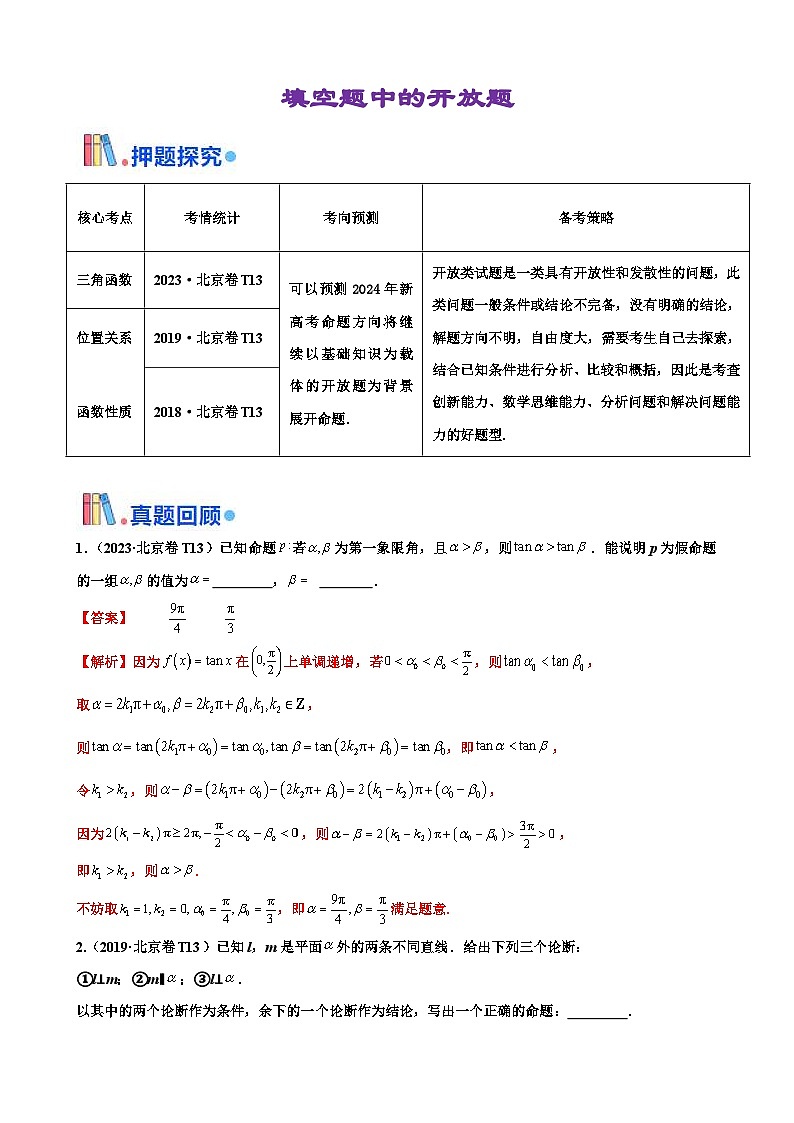新高考数学三轮冲刺 北京卷押题练习 第13题 填空题中的开放题 （解析版）第1页