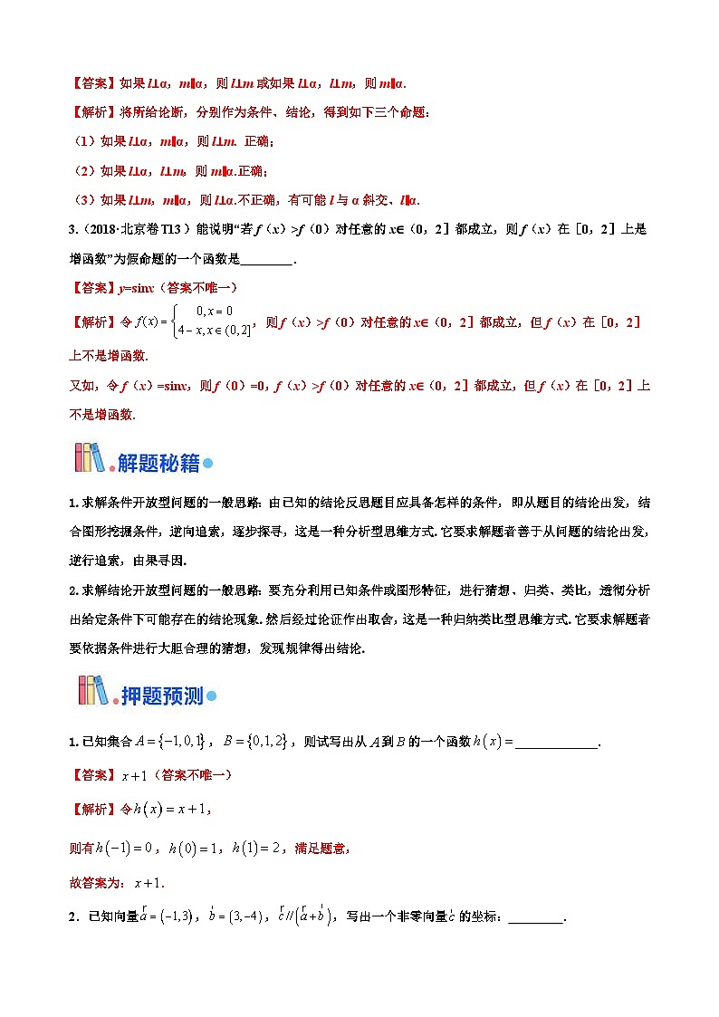 新高考数学三轮冲刺 北京卷押题练习 第13题 填空题中的开放题 （解析版）第2页