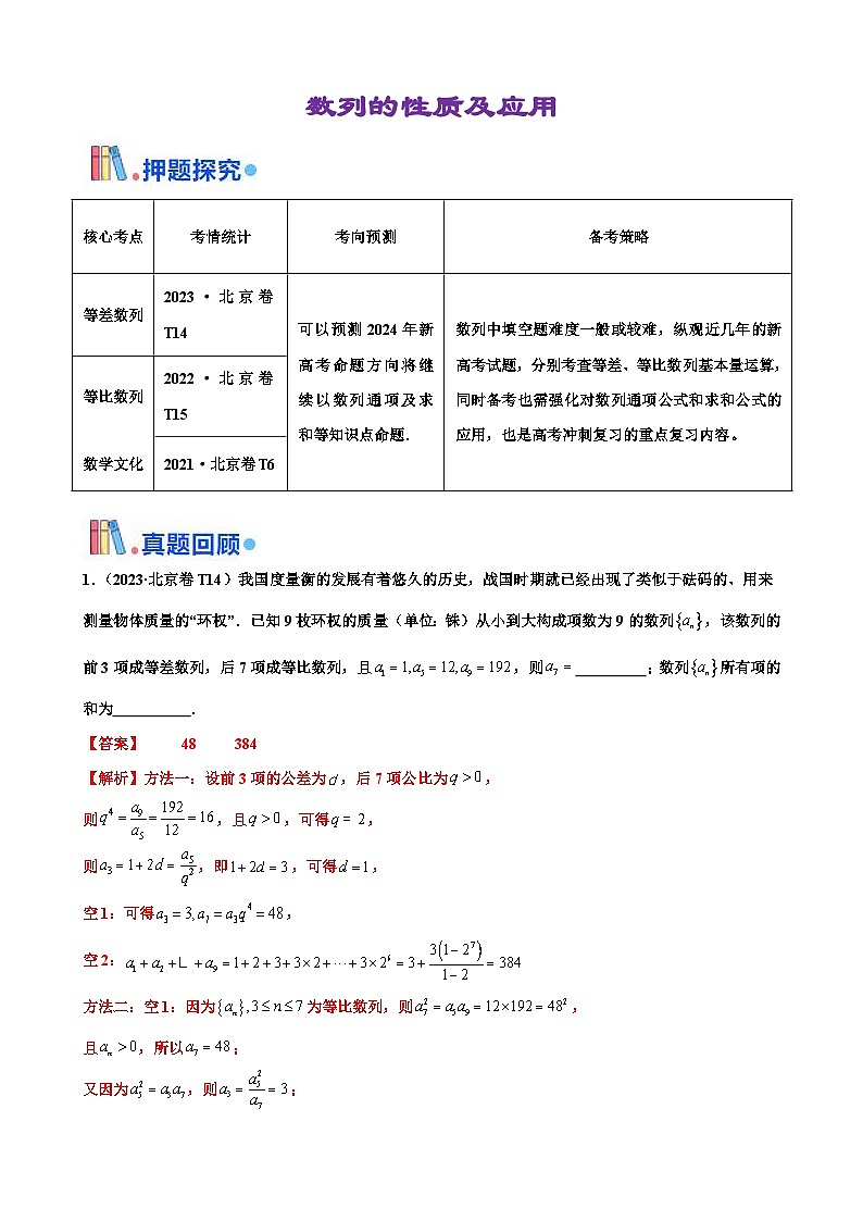 新高考数学三轮冲刺 北京卷押题练习 第14题 数列的性质及应用（解析版）第1页