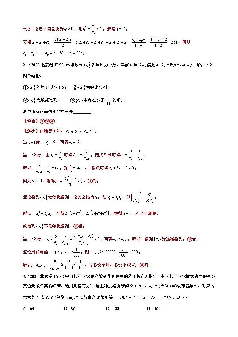 新高考数学三轮冲刺 北京卷押题练习 第14题 数列的性质及应用（解析版）第2页