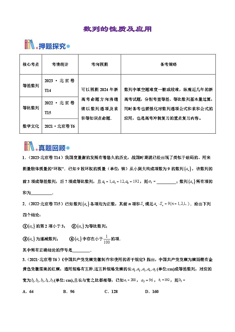 新高考数学三轮冲刺 北京卷押题练习 第14题 数列的性质及应用（原卷版）第1页