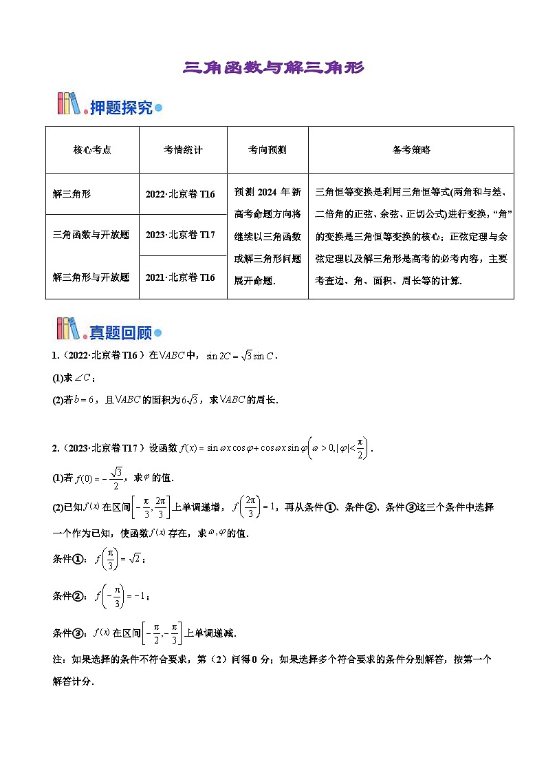 新高考数学三轮冲刺 北京卷押题练习 第16题 三角函数与解三角形解答题 （原卷版）第1页