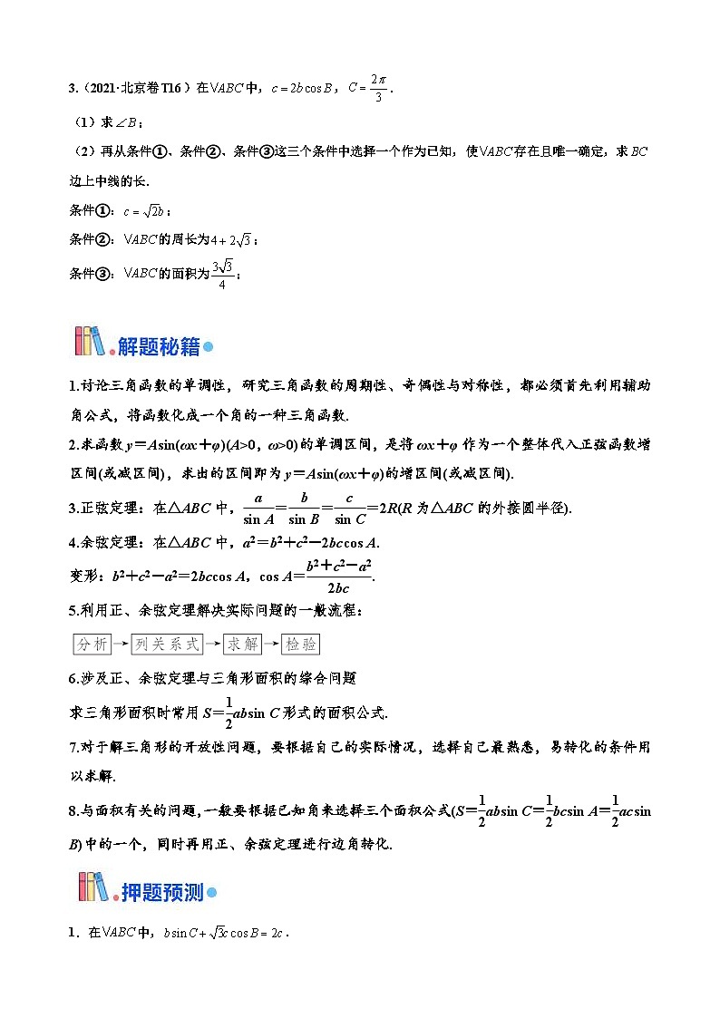 新高考数学三轮冲刺 北京卷押题练习 第16题 三角函数与解三角形解答题 （原卷版）第2页