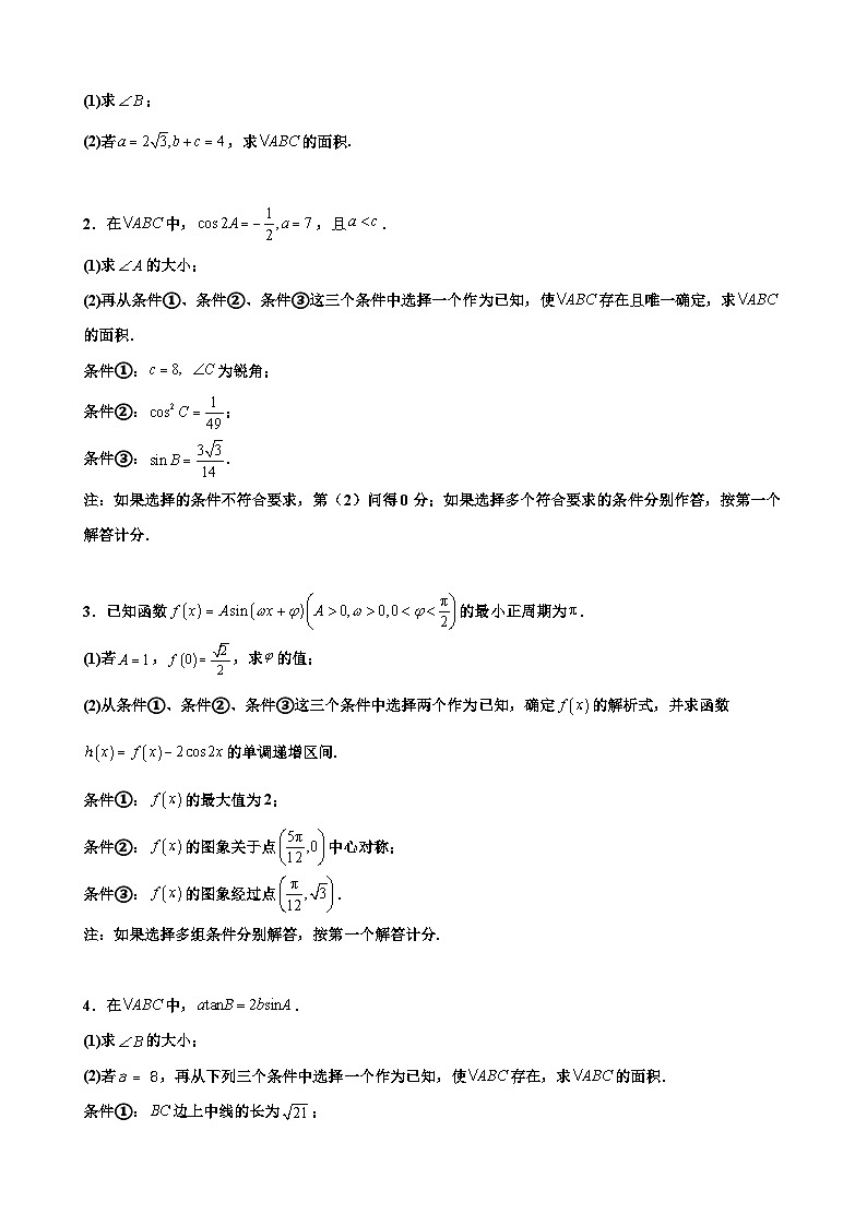 新高考数学三轮冲刺 北京卷押题练习 第16题 三角函数与解三角形解答题 （原卷版）第3页
