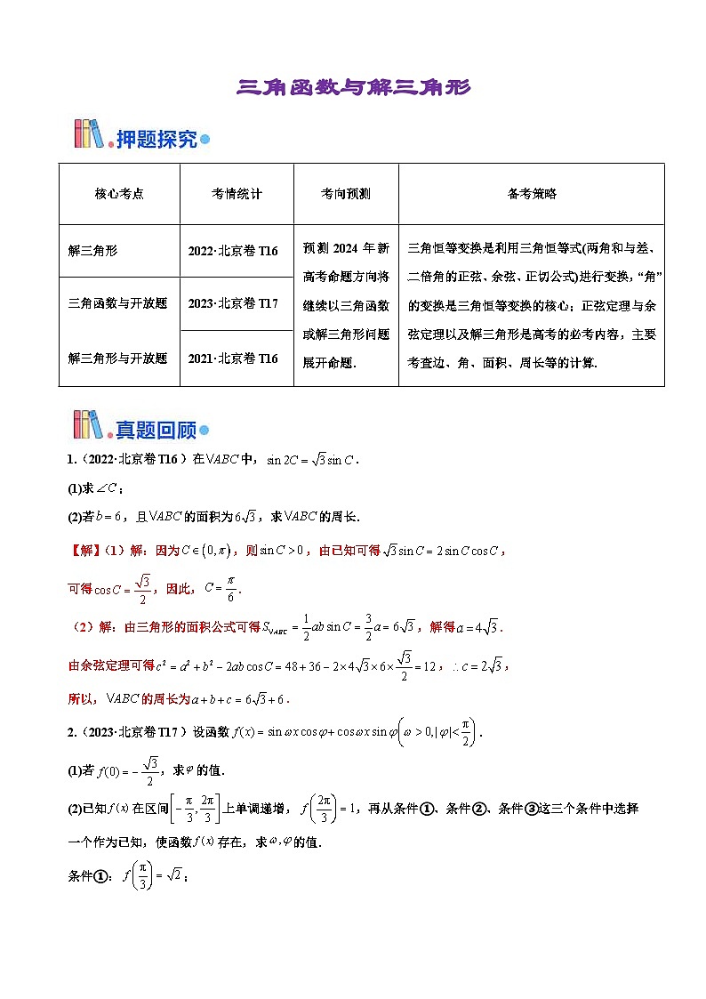 新高考数学三轮冲刺 北京卷押题练习 第16题 三角函数与解三角形解答题 （解析版）第1页