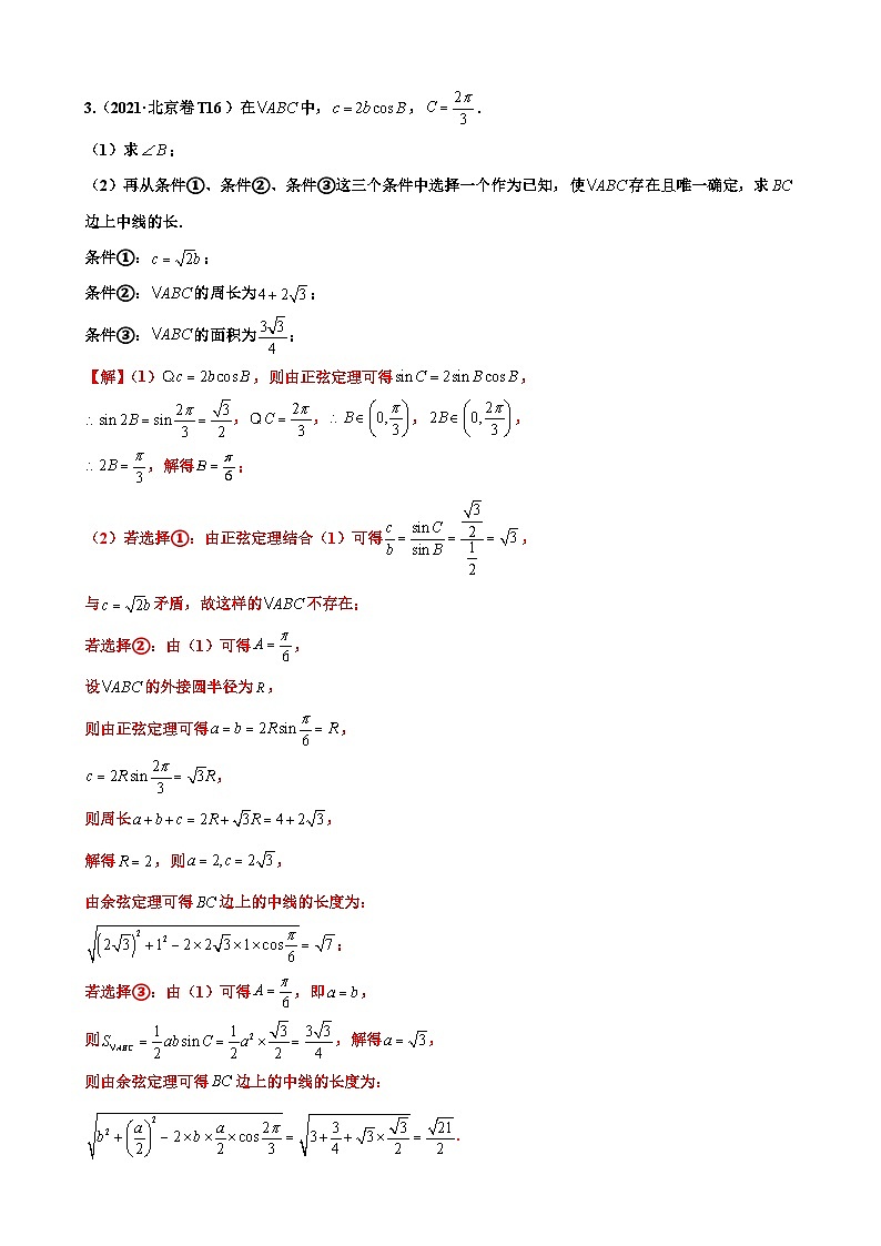 新高考数学三轮冲刺 北京卷押题练习 第16题 三角函数与解三角形解答题 （解析版）第3页