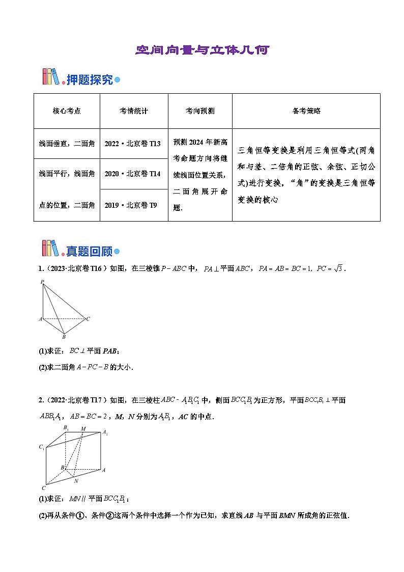 新高考数学三轮冲刺 北京卷押题练习 第17题 空间向量与立体几何 解答题（2份打包，原卷版+解析版）01