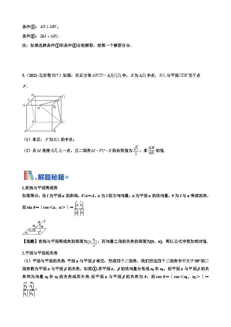 新高考数学三轮冲刺 北京卷押题练习 第17题 空间向量与立体几何 解答题（2份打包，原卷版+解析版）02