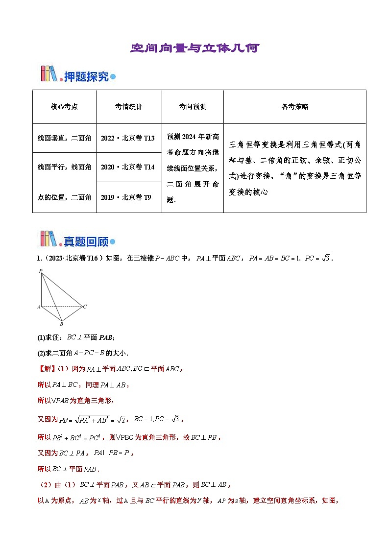 新高考数学三轮冲刺 北京卷押题练习 第17题 空间向量与立体几何 解答题（2份打包，原卷版+解析版）01