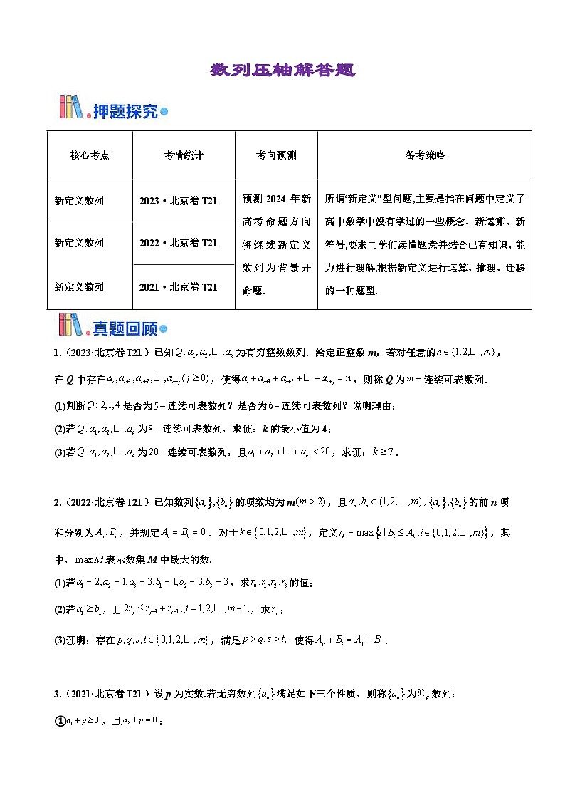新高考数学三轮冲刺 北京卷押题练习 第21题 数列压轴解答题（2份打包，原卷版+解析版）01